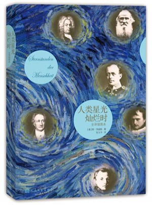 人类星光灿烂时（全译插图本）