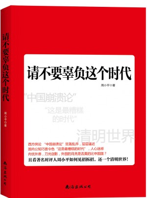 请不要辜负这个时代