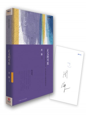 正义的可能·周濂作品