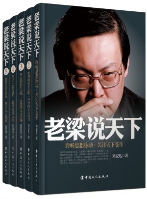 老梁说天下1-5卷