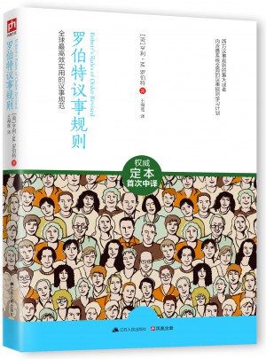 罗伯特议事规则：全球较高效实用的议事规范