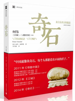 译文纪实系列·奇石：来自东西方的报道