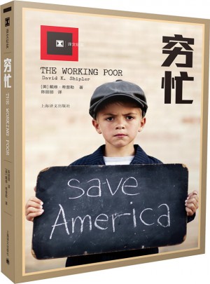 译文纪实系列·穷忙