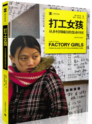 译文纪实系列·打工女孩：从乡村到城市的变动中国