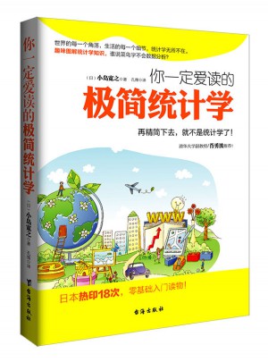 你一定爱读的极简统计学
