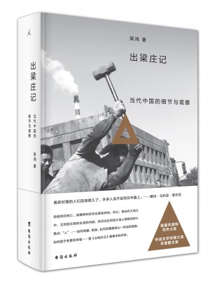 出梁庄记（精装新版）