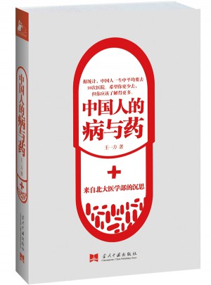 中国人的病与药:来自北大医学部的沉思图书