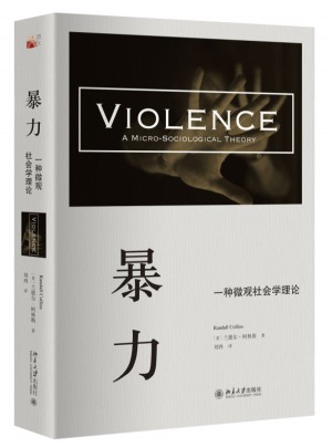 暴力：一种微观社会学理论