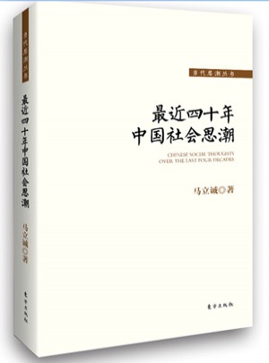 最近四十年中国社会思潮