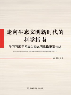 走向生态文明新时代的科学指南：学习同志生态文明建设重要论述