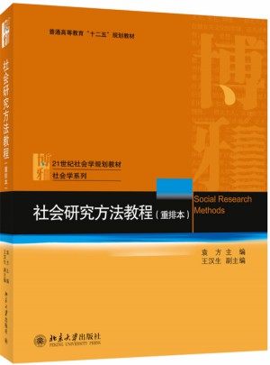 社会研究方法教程
