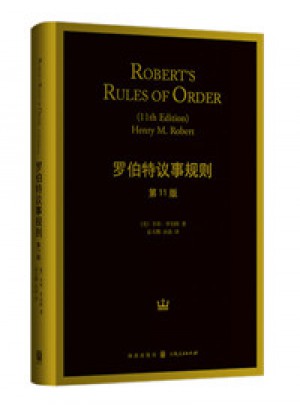 罗伯特议事规则（第11版）图书