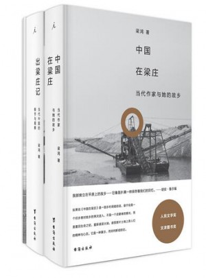 梁鸿的梁庄（出梁庄记+中国在梁庄 套装二册）