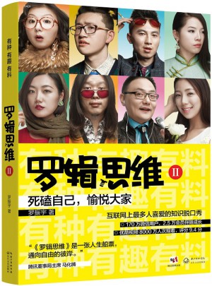 罗辑思维2：有种有趣有料