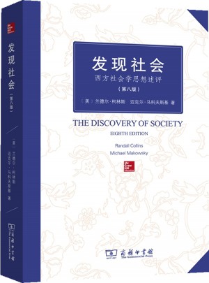 发现社会：西方社会学思想述评(第八版)图书