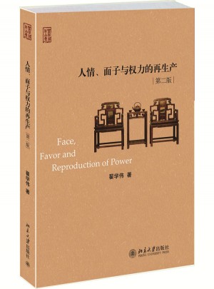 人情、面子与权力的再生产（修订版）图书