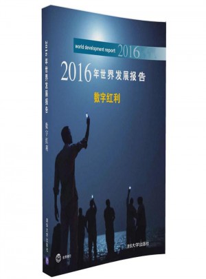 2016年世界发展报告·数字红利图书