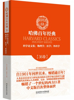科学论文集：物理学医学外科学（哈佛百年经典·第36卷）