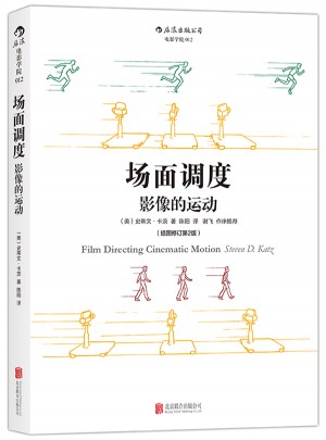 场面调度：影像的运动 （插图修订第2版）