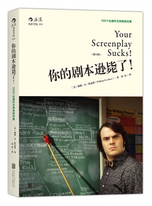 你的剧本逊毙了！（修订版）：100个化腐朽为神奇的对策