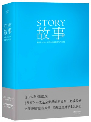 故事：材质、结构、风格和银幕剧作的原理图书