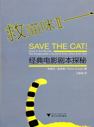 救猫咪Ⅱ·经典电影剧本探秘图书