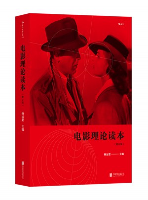 电影理论读本