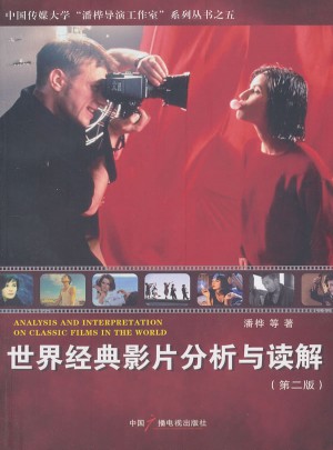 世界经典影片分析与读解（第2版）