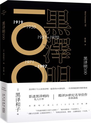 黑泽明100