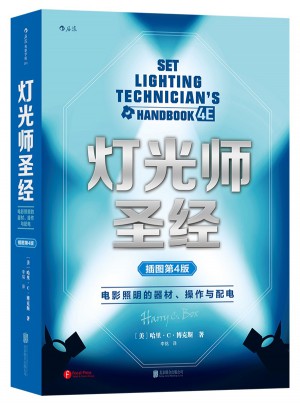 灯光师圣经（插图第4版）: 电影照明的器材、操作与配电