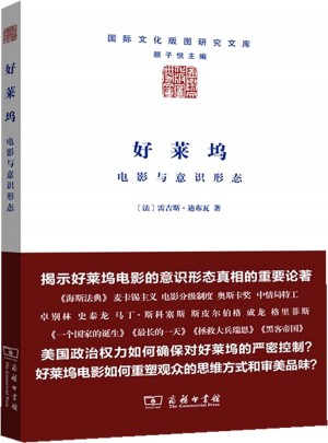 好莱坞：电影与意识形态