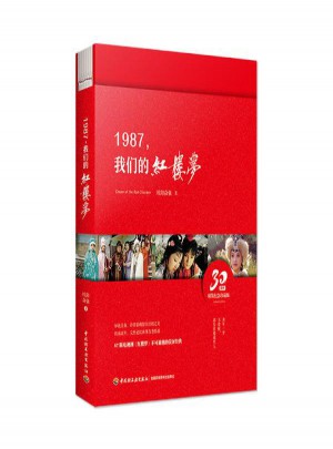 1987,我们的红楼梦