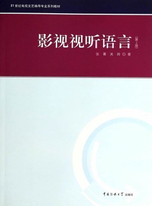 影视视听语言（第2版）