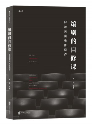 编剧的自修课：解读美国电影剧作图书