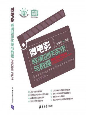 微电影导演创作实录与教程图书
