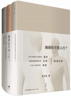 幽僻处可有人行 : 事件·文学·电影阅读经验