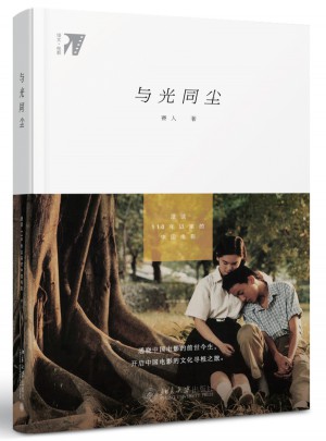 与光同尘：漫谈110年以来的中国电影图书