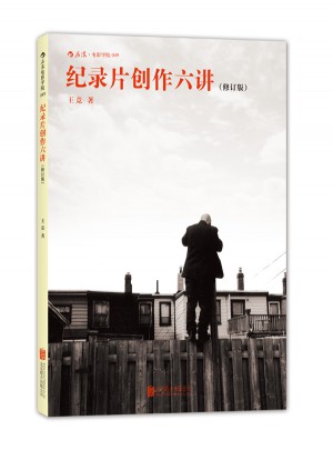 纪录片创作六讲