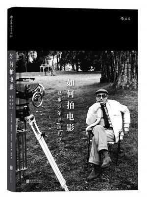 如何拍电影：夏布罗尔导演札记