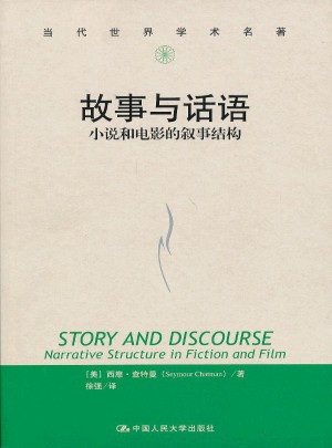 故事与话语：小说和电影的叙事结构（当代世界学术名著）