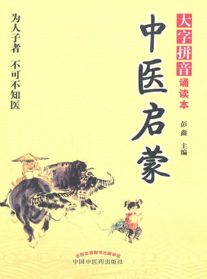 中医启蒙图书
