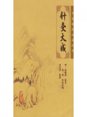 中医临床必读丛书·针灸大成