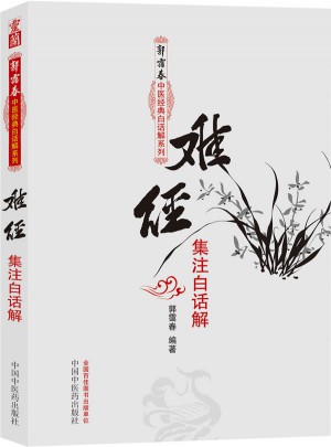 难经集注白话解·郭霭春中医经典白话解系列