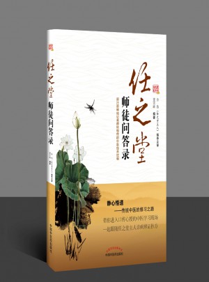 任之堂师徒问答录图书