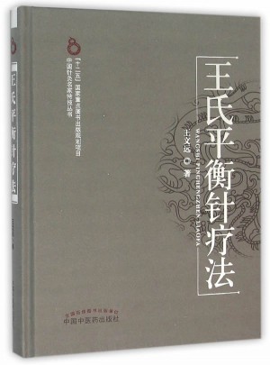 王氏平衡针疗法