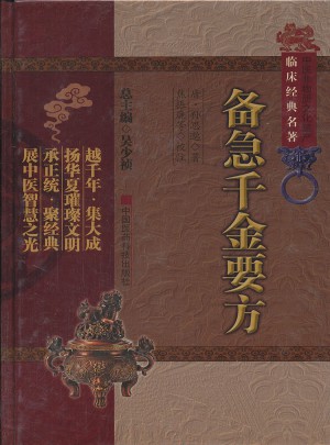 备急千金要方（中医非物质文化遗产临床经典名著）