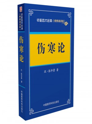 伤寒论·中医四大经典 （便携诵读本）
