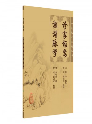 中医临床必读丛书·诊家枢要濒湖脉学图书