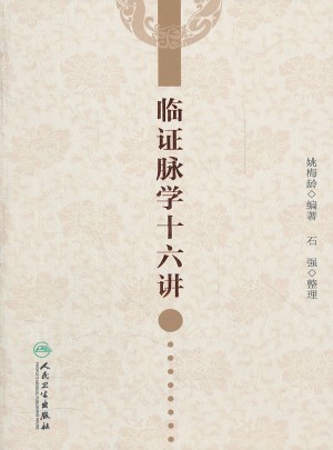 临证脉学十六讲图书