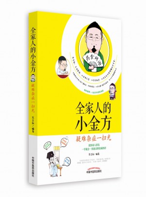 全家人的小金方·疑难杂症一扫光